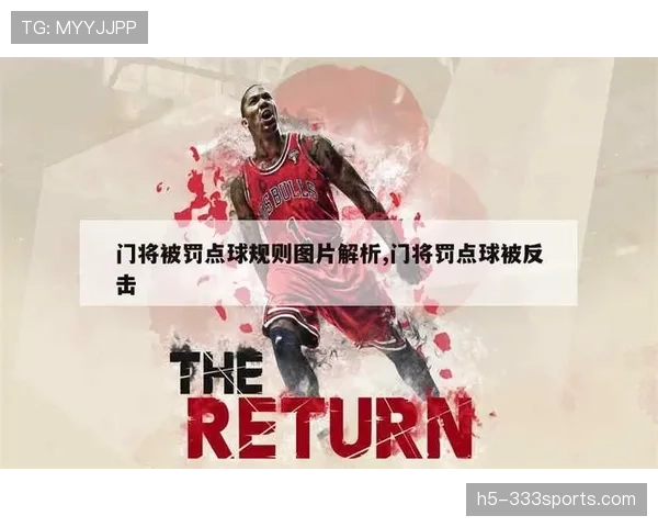 点球重罚规则：什么情况下必须重踢？