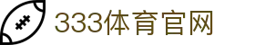 333体育 - 免费无插件足球直播入口