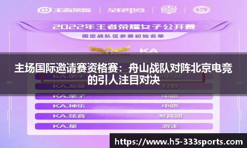 主场国际邀请赛资格赛：舟山战队对阵北京电竞的引人注目对决