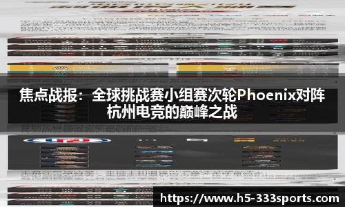 焦点战报：全球挑战赛小组赛次轮Phoenix对阵杭州电竞的巅峰之战