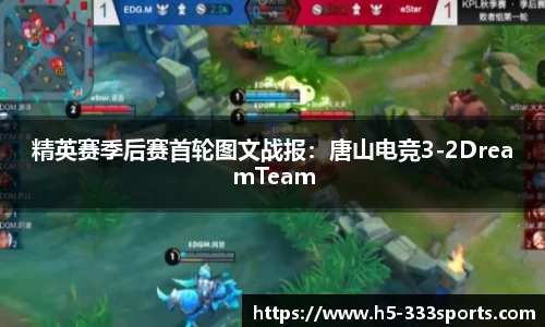 精英赛季后赛首轮图文战报：唐山电竞3-2DreamTeam