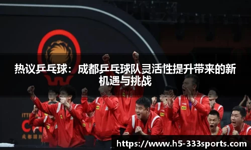 热议乒乓球：成都乒乓球队灵活性提升带来的新机遇与挑战