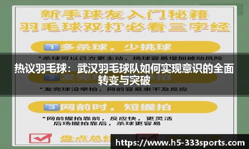 热议羽毛球：武汉羽毛球队如何实现意识的全面转变与突破