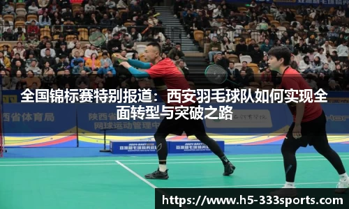全国锦标赛特别报道：西安羽毛球队如何实现全面转型与突破之路